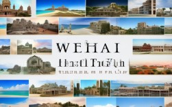 威海旅游景点图片大全里有哪些必去景点图片？